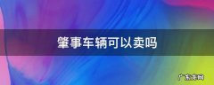 肇事车辆可以卖吗 交通肇事的车辆能卖吗