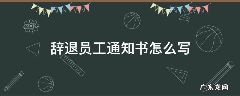 员工辞退通知书范文 辞退员工通知书怎么写