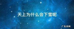 天上为什么会下雪呢 为什么天上会有雪