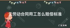 无劳动合同如何赔偿 无劳动合同用工怎么赔偿标准