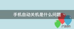 手机自动关机是什么问题 请问手机自动关机是什么原因