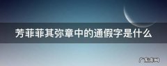 芳菲解释 芳菲菲其弥章中的通假字是什么