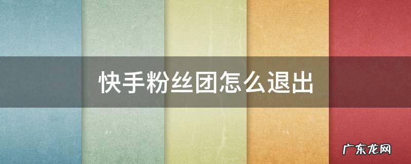 快手粉丝团怎么退出去 快手粉丝团怎么退出
