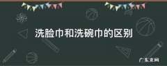 洗脸巾和毛巾 洗脸巾和洗碗巾的区别
