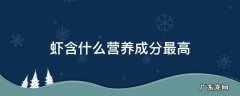 虾的成分及营养价值 虾含什么营养成分最高