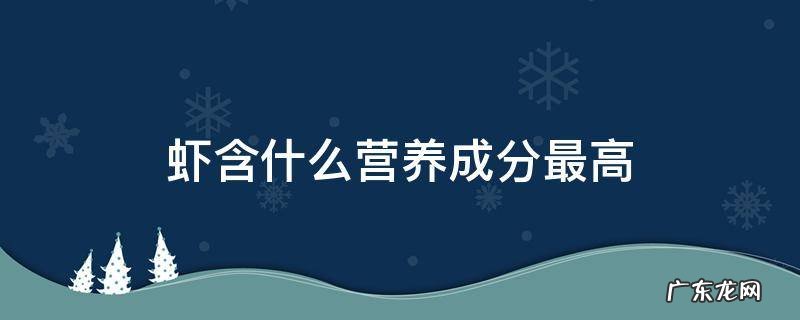 虾的成分及营养价值 虾含什么营养成分最高