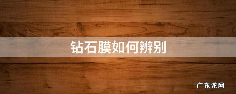 钻石膜如何辨别 钻石膜是不是玻璃的
