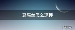豆腐丝怎么凉拌 豆腐丝怎么凉拌才好吃
