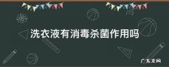 洗衣消毒液有什么作用 洗衣液有消毒杀菌作用吗