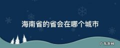 海南省的省会城市是哪 海南省的省会在哪个城市