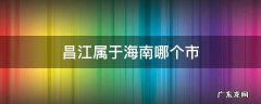 昌江属于海南哪个市 昌江属于海南哪个市管