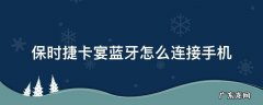 保时捷卡宴蓝牙怎么连接手机音乐 保时捷卡宴蓝牙怎么连接手机