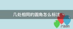 多个相同圆角怎么标注 几处相同的圆角怎么标注