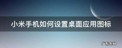 小米手机如何设置桌面应用图标样式 小米手机如何设置桌面应用图标