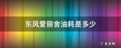 东风爱丽舍油耗是多少 东风爱丽舍多少钱