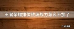 王者排位胜场战力为什么加的少 王者荣耀排位胜场战力怎么不加了