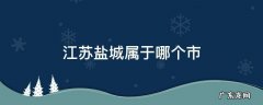 江苏盐城属于哪个市温度 江苏盐城属于哪个市