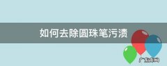 圆珠笔污渍怎么去掉 如何去除圆珠笔污渍