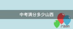 中考满分多少山西 中考满分多少山西大同