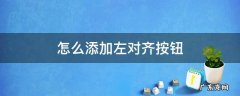 怎么添加左对齐按钮 对齐方式按钮最左端的对齐方式