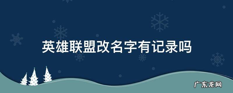 英雄联盟改名字后以前的游戏记录会跟着改不? 英雄联盟改名字有记录吗