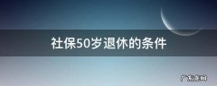 社保50岁退休的条件湖北省 社保50岁退休的条件