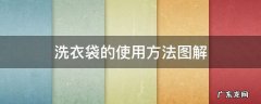 洗衣袋的使用方法图解 收纳洗衣袋怎么用