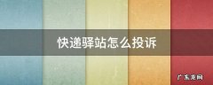 快递驿站怎么投诉 快递驿站怎么投诉电话