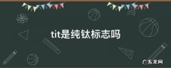 tit是纯钛标志吗 钛合金titi