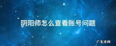 阴阳师怎么查看账号问题 阴阳师查看自己账号