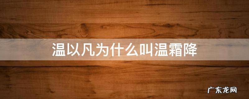 难哄温以凡为什么叫温霜降 温以凡为什么叫温霜降