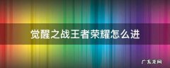 觉醒之战王者荣耀怎么进 觉醒之战王者荣耀怎么进正式服