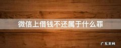 向微信好友借钱不还算不算犯 微信上借钱不还属于什么罪