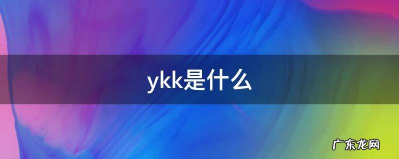 ykk是什么 ykk是什么牌子