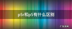 p5r和p5有什么区别 p5r 区别