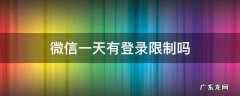 微信一天有登录限制吗 微信限制登录一星期怎么办