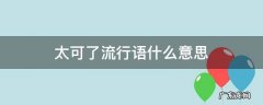 太可了流行语什么意思 太可了是什么意思网络用语