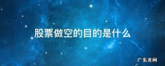 什么叫股票做空 股票做空的目的是什么