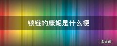 锁链的康妮是什么梗
