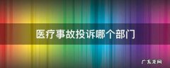 医疗事故投诉哪个部门 医疗事故投诉哪个部门最有效