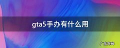 gta5手办有什么用 gta5ol 手办