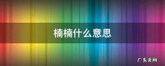 楠楠什么意思 楠楠的说什么意思