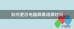 如何更改电脑屏幕熄屏时间