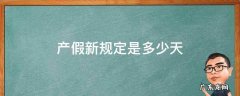 产假法定是多少天 产假新规定是多少天