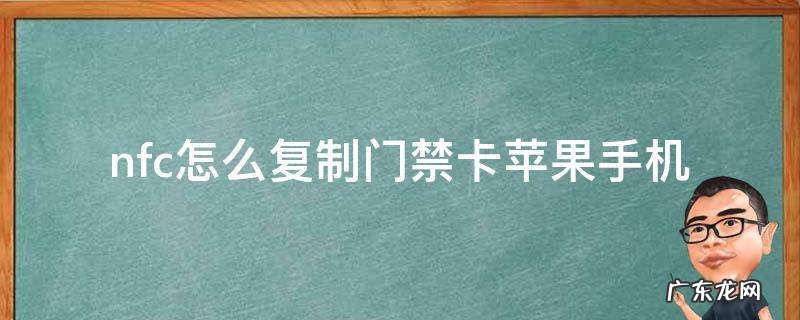 nfc怎么复制门禁卡苹果手机 nfc怎么复制门禁卡苹果手机8