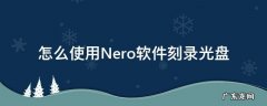 nero光盘刻录教程 怎么使用Nero软件刻录光盘
