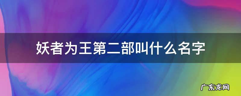 妖者为王有几个女主角 妖者为王第二部叫什么名字