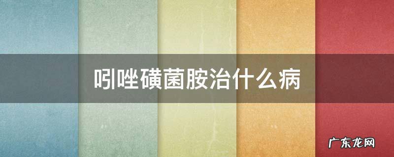 吲唑磺菌胺治什么病 吲唑磺菌胺使用方法