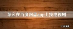 如何用百度网盘找电视剧 怎么在百度网盘app上找电视剧