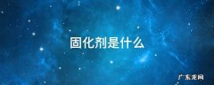 固化剂是什么 美缝剂里的固化剂是什么